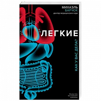 Легкие. Как у вас дела? Легкие. Как у вас дела?
