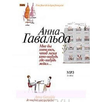 Мне бы хотелось, чтоб меня кто-нибудь где-нибудь ждал…( CDmp3)