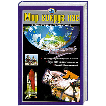 Мир вокруг нас