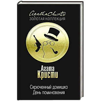 Скрюченный домишко. День поминовения