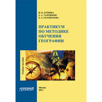 Практикум по методике обучения географии