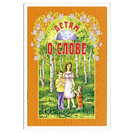 Религиозная литература для детей, книга Детям о слове купить по низкой цене