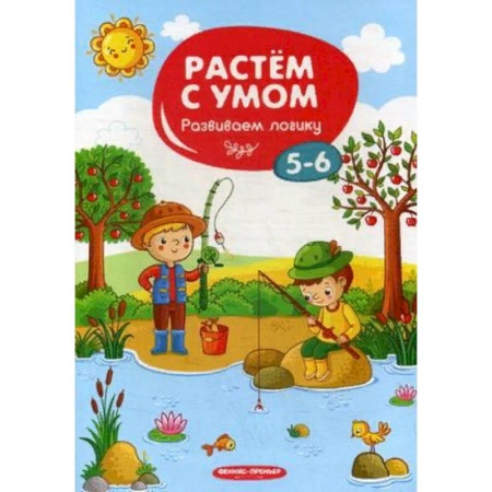 Развитие логики и мышления, книга Развиваем логику. 5-6 купить по низкой цене