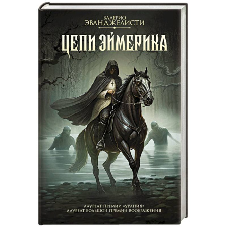 Боевая фантастика, книга Цепи Эймерика купить по низкой цене