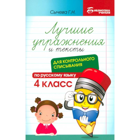 Русский язык. Учебные пособия, книга Русский язык. Лучшие упражнения и тексты для контрольного списывания. 4 класс купить по низкой цене