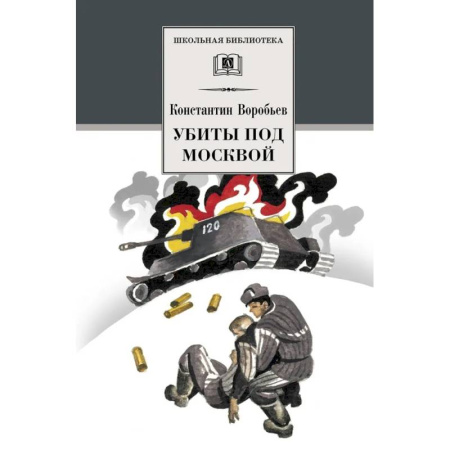 Исторические повести и рассказы, книга Убиты под Москвой купить по низкой цене