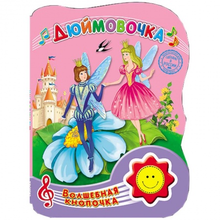 Книги, книга Волшебная кнопочка. Дюймовочка купить по низкой цене