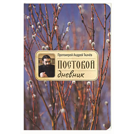 Посты и праздники, книга Постовой дневник. 3-е издание купить по низкой цене