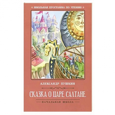 Сказки отечественных писателей, книга Сказка о царе Салтане купить по низкой цене