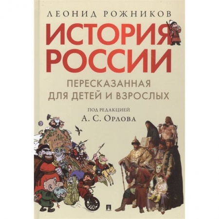 Общие работы по истории России, книга История России, пересказанная для детей и взрослых. В 2-х частях. Часть 1 купить по низкой цене