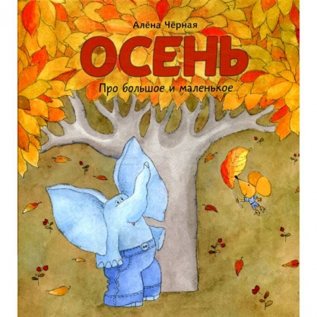 Сказки зарубежных писателей, книга Осень: книжка-картинка купить по низкой цене