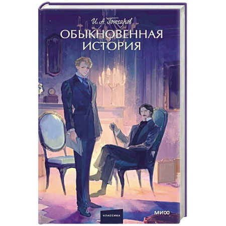 Русская классика, книга Обыкновенная история. Вечные истории. купить по низкой цене