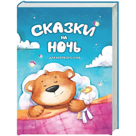 Сборники сказок, книга Сказки на ночь. Для крепкого сна купить по низкой цене