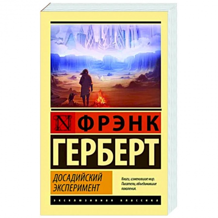 Зарубежная фантастика, книга Досадийский эксперимент купить по низкой цене