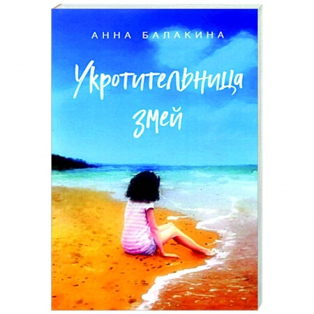 Отечественный любовный роман, книга Укротительница змей купить по низкой цене
