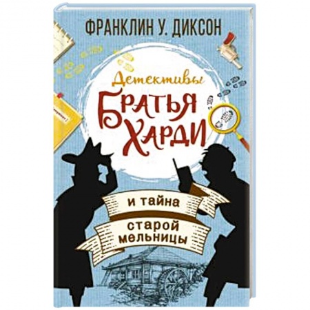 Приключения. Детективы, книга Братья Харди и тайна старой мельницы купить по низкой цене