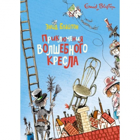 Приключения. Детективы, книга Приключения волшебного кресла купить по низкой цене