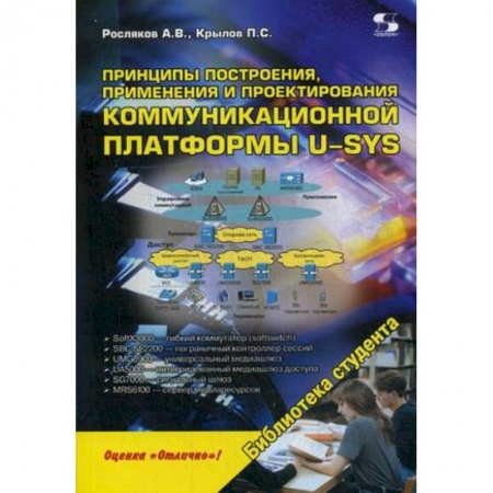 Книги, книга Принципы построения, применения и проектирования коммуникационной платформы U-SYS. Учебное пособие купить по низкой цене