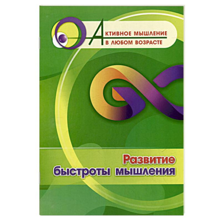 Психологическая практика, книга Развитие быстроты мышления купить по низкой цене