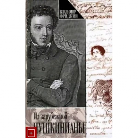 Литературоведение, книга Из зарубежной Пушкинианы купить по низкой цене