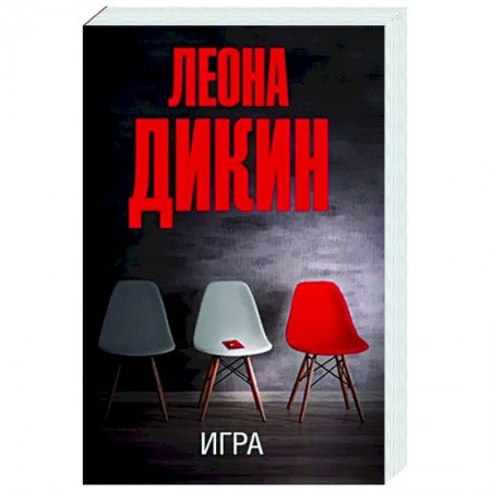 Зарубежный детектив, книга Игра купить по низкой цене