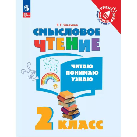 Развитие речи. Чтение, книга Смысловое чтение. Читаю, понимаю, узнаю. 2 класс купить по низкой цене
