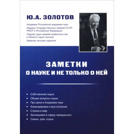 Публицистика, книга Заметки о науке и не только о ней купить по низкой цене