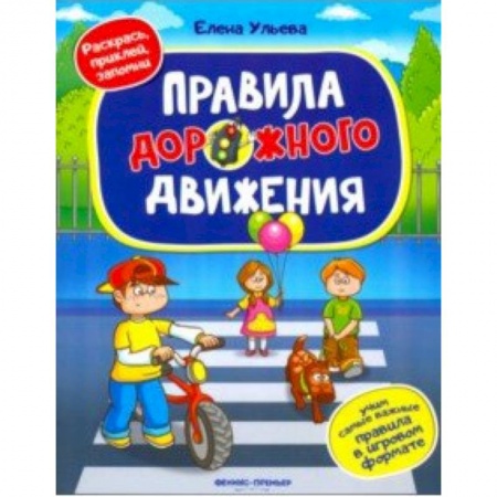 Знакомство с миром, развитие малыша, книга Правила дорожного движения. Книжка с наклейками купить по низкой цене