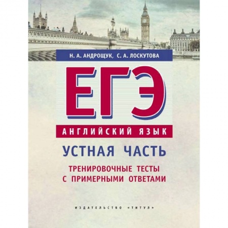 Английский язык, книга ЕГЭ. Английский язык. Устная часть. Тренировочные тесты с примерными ответами. Учебное пособие купить по низкой цене