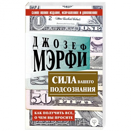 Практическая психология, книга Сила вашего подсознания. Как получить все, о чем вы просите купить по низкой цене