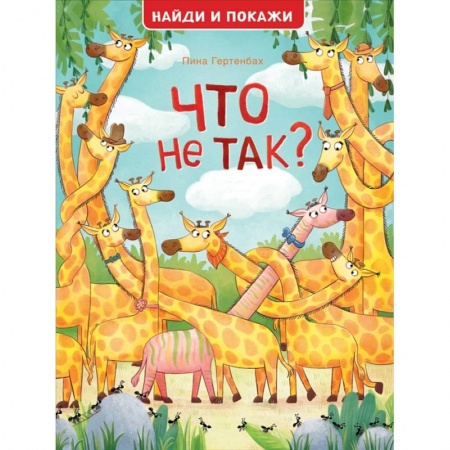 Кроссворды, головоломки, комиксы, книга Что не так? Найди и покажи купить по низкой цене