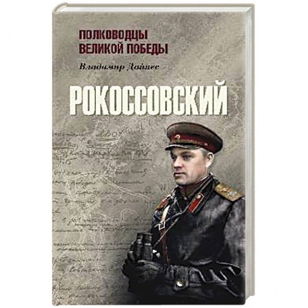 Мемуары, биографии военных деятелей, книга Рокоссовский купить по низкой цене