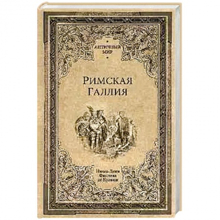 Древний Рим, книга Римская Галлия купить по низкой цене