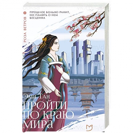 Зарубежная современная проза, книга Пройти по Краю Мира купить по низкой цене