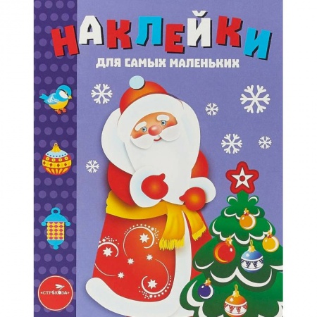 Новогодние книжки-игрушки, книга Наклейки для самых маленьких. Выпуск 33. Дед Мороз купить по низкой цене