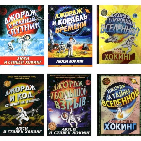 Человек. Земля. Вселенная, книга Космические приключения Джорджа (комплект из 6-ти книг) купить по низкой цене