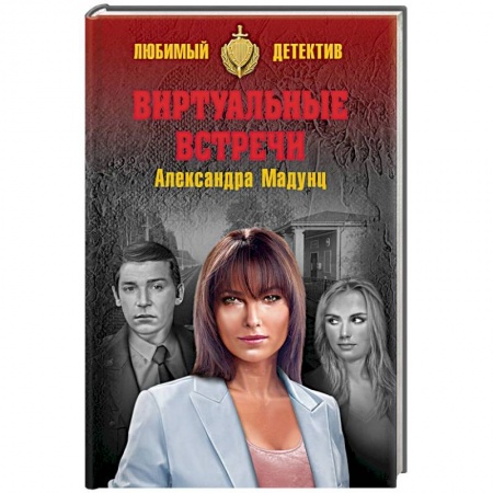 Отечественный мужской детектив, книга Виртуальные встречи купить по низкой цене