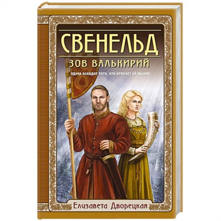 Русское фэнтези, книга Свенельд. Зов валькирий купить по низкой цене