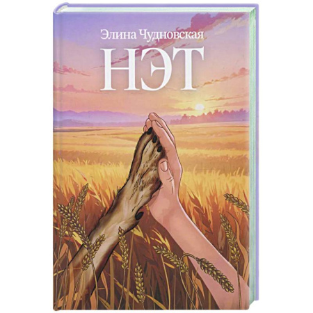 Русское фэнтези, книга Нэт купить по низкой цене