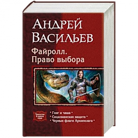 Русское фэнтези, книга Файролл. Право выбора (трилогия) купить по низкой цене