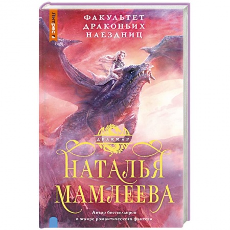 Русское фэнтези, книга Факультет Драконьих наездниц купить по низкой цене