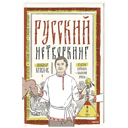 Экономика. Бизнес, книга Русский нетворкинг купить по низкой цене