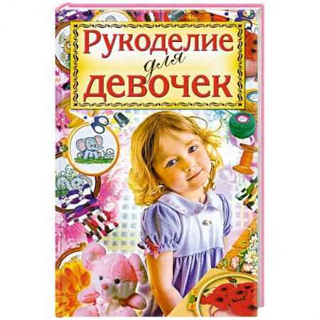 Книги, книга Рукоделие для девочек купить по низкой цене