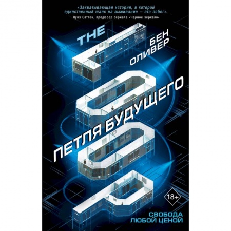 Боевая фантастика, книга Петля будущего (#1) купить по низкой цене