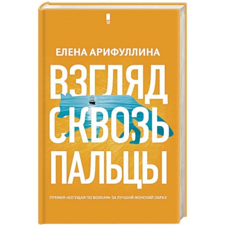 Русская современная проза, книга Взгляд сквозь пальцы купить по низкой цене