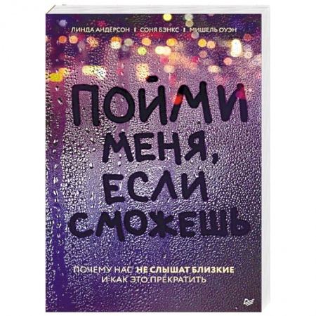 Практическая психология, книга Пойми меня, если сможешь. Почему нас не слышат близкие и как это прекратить купить по низкой цене