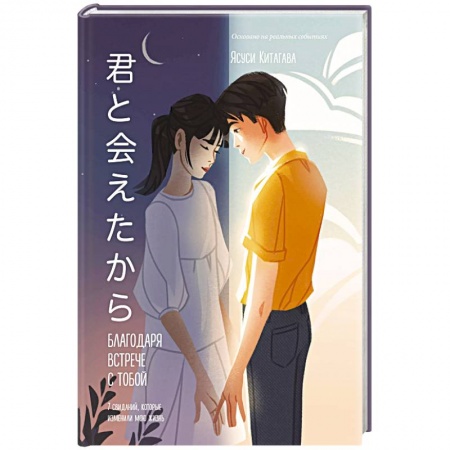 Зарубежный любовный роман, книга Благодаря встрече с тобой. Семь свиданий, которые изменили мою жизнь купить по низкой цене