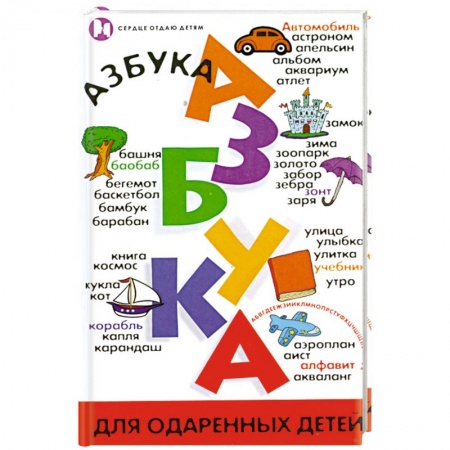 Книги, книга Азбука для одаренных детей купить по низкой цене