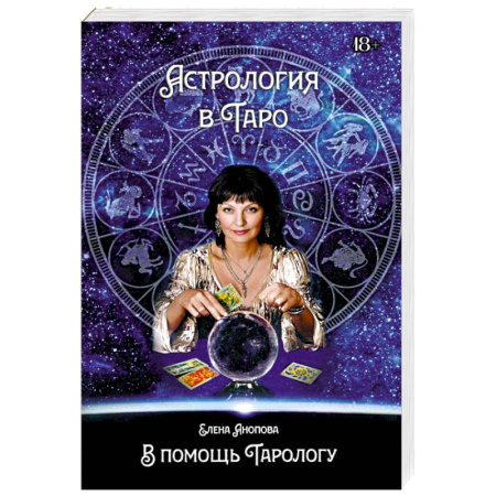 Гадание по картам Таро, книга Астрология в Таро купить по низкой цене