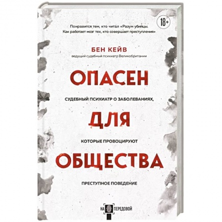 Психология отдельных видов деятельности, книга Опасен для общества. Судебный психиатр о заболеваниях, которые провоцируют преступное поведение купить по низкой цене